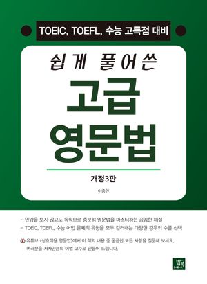 쉽게 풀어쓴 고급 영문법