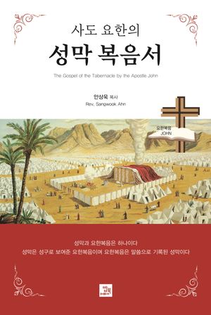 사도 요한의 성막 복음서
