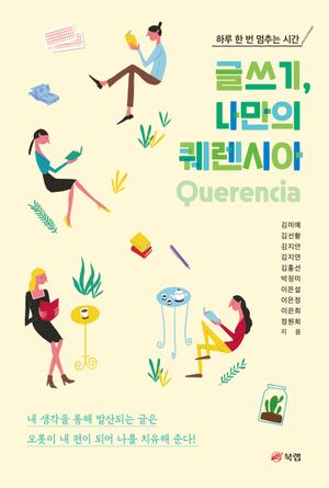 [eBook] 글쓰기, 나만의 퀘렌시아(Querencia)