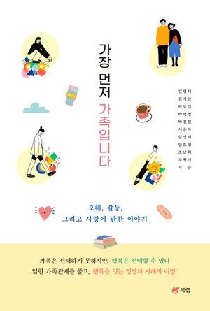 [eBook] 가장 먼저 가족입니다