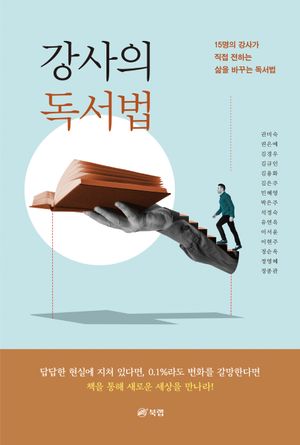 [국내도서] 강사의 독서법