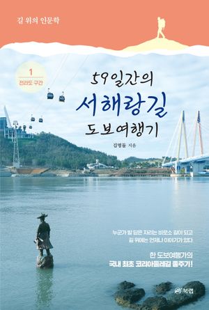 59일간의 서해랑길 도보여행기 1