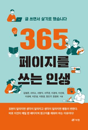 [국내도서] 365페이지를 쓰는 인생