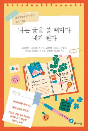 [eBook] 나는 글을 쓸 때마다 내가 된다