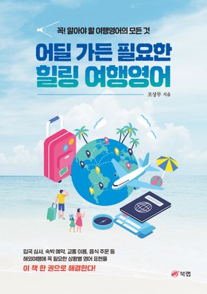 [eBook] 어딜 가든 필요한 힐링 여행영어