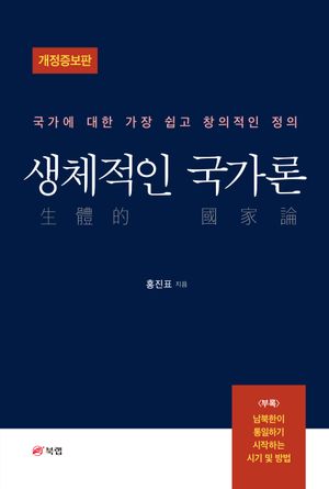 [eBook] 생체적인 국가론