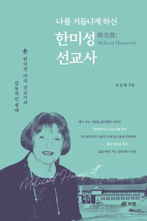 [eBook] 나를 거듭나게 하신 한미성 선교사