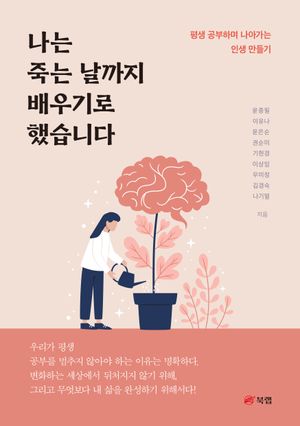 [eBook] 나는 죽는 날까지 배우기로 했습니다