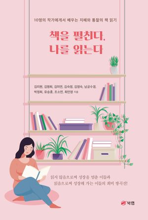 [eBook] 책을 펼친다, 나를 읽는다