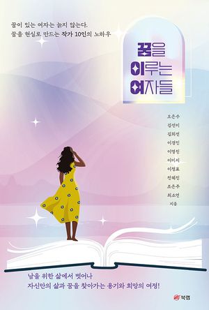 [eBook] 꿈을 이루는 여자들