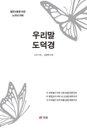 우리말 도덕경