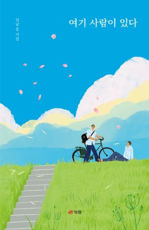 [eBook] 여기 사람이 있다
