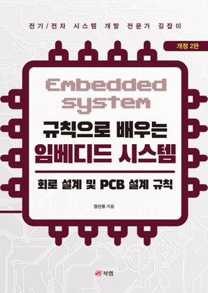 규칙으로 배우는 임베디드 시스템 : 회로 설계 및 PCB 설계 규칙