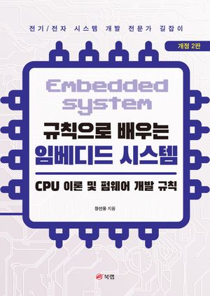 규칙으로 배우는 임베디드 시스템 : CPU 이론 및 펌웨어 개발 규칙