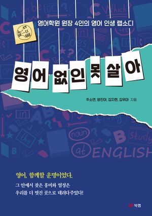 [eBook] 영어 없인 못 살아