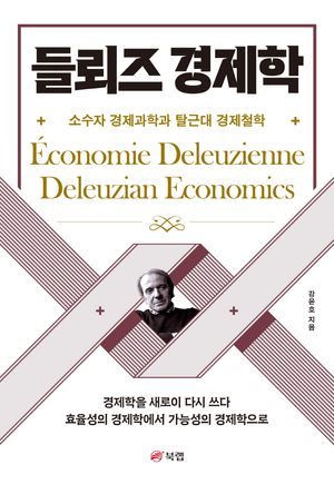 [eBook] 들뢰즈 경제학