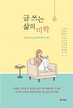 [eBook] 글 쓰는 삶의 미학