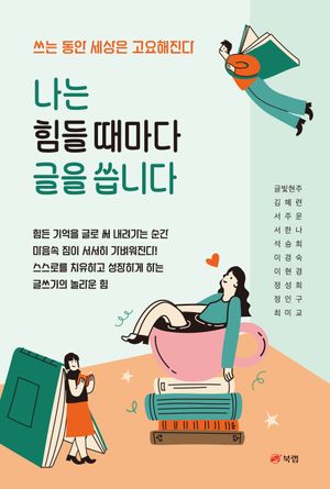 [eBook] 나는 힘들 때마다 글을 씁니다