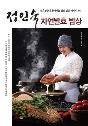 정인숙 자연발효 밥상