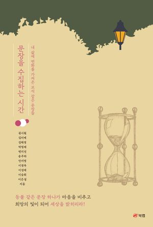 [eBook] 문장을 수집하는 시간