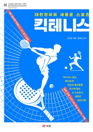 [국내도서] 킥테니스