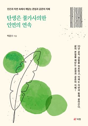 [eBook] 탄생은 불가사의한 인연의 연속