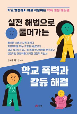 [eBook] 실전 해법으로 풀어가는 학교 폭력과 갈등 해결