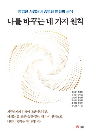 [eBook] 나를 바꾸는 네 가지 원칙