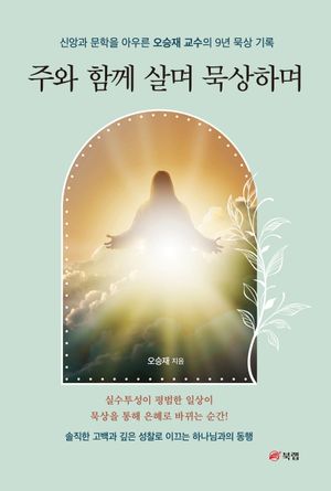 [eBook] 주와 함께 살며 묵상하며