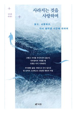 [eBook] 사라지는 것을 사랑하며