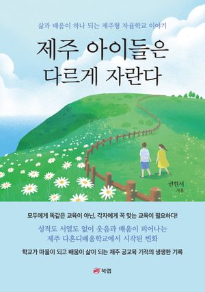 [국내도서] 제주 아이들은 다르게 자란다