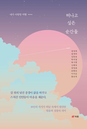 [국내도서] 떠나고 싶은 순간들