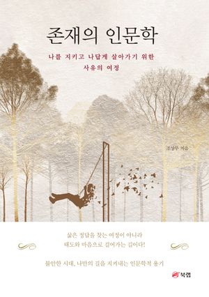 [국내도서] 존재의 인문학