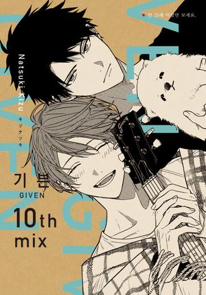 기븐 10th mix