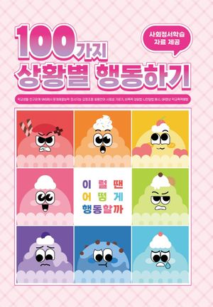 100가지 상황별 행동하기 : 이럴 땐 어떻게 행동할까