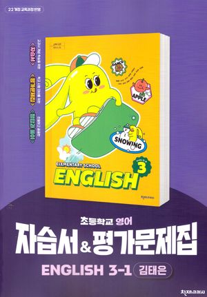 [국내도서] 초등 영어 자습서&평가문제집 3-1(김태은)(2025)