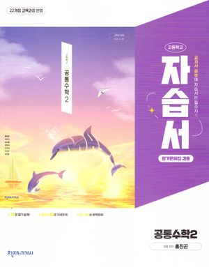 [국내도서] 고등 공통수학2 자습서(평가문제겸용)(홍진곤)(2025)