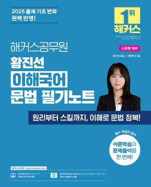 [국내도서] 2025 해커스공무원 황진선 이해국어 문법 필기노트