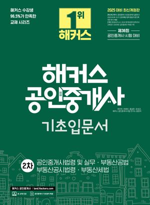 2025 해커스 공인중개사 2차 기초입문서