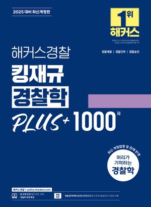 [국내도서] 2025 해커스경찰 킹재규 경찰학 PLUS+ 1000제