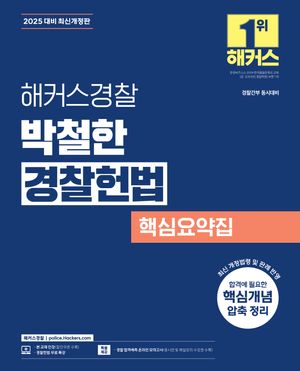 2025 해커스경찰 박철한 경찰헌법 핵심요약집 (경찰공무원)