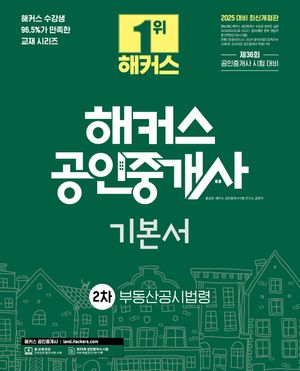 2025 해커스 공인중개사 2차 기본서 부동산공시법령