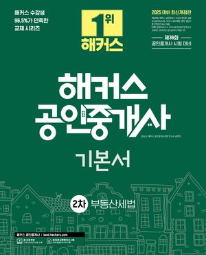 2025 해커스 공인중개사 2차 기본서 부동산세법