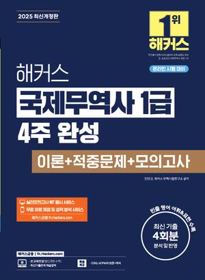 2025 해커스 국제무역사 1급 4주 완성 이론+적중문제+모의고사