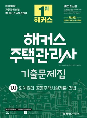 [국내도서] 2025 해커스 주택관리사 1차 기출문제집