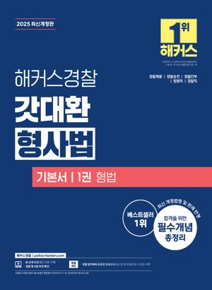[국내도서] 2025 해커스경찰 갓대환 형사법 기본서 1: 형법