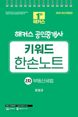 2025 해커스 공인중개사 키워드 한손노트 2차 부동산세법