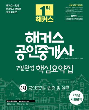 2025 해커스 공인중개사 2차 7일완성 핵심요약집 공인중개사법령 및 실무