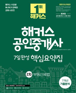 2025 해커스 공인중개사 2차 7일완성 핵심요약집 부동산세법