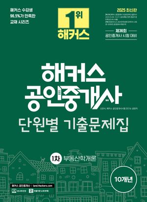 [국내도서] 2025 해커스 공인중개사 1차 단원별 기출문제집 부동산학개론